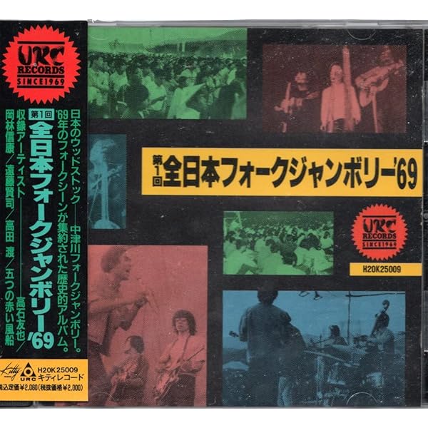 URCフォークジャンボリーBOX Amazon.co.jp: URCフォークジャンボリーBOX (初回限定生産): ミュージック